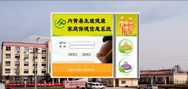 内黄县生殖健康家庭保健信息系统